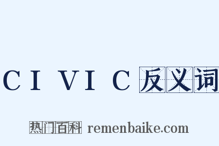 CIVIC反义词是什么意思的图片